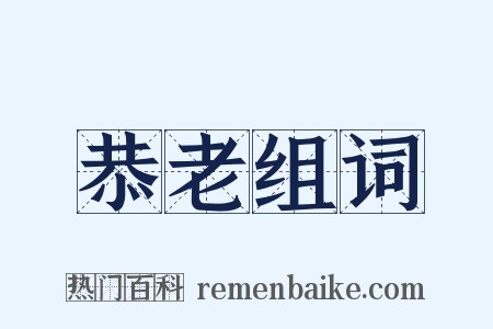 恭老组词是什么意思的图片